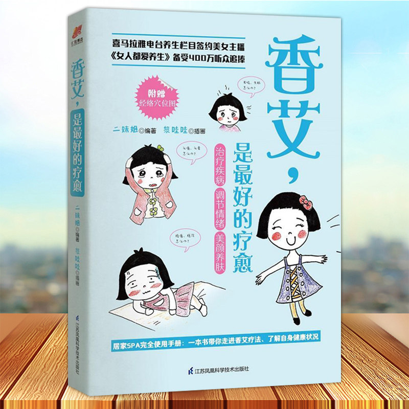 香艾是最好的疗愈 附经络穴位图 女性养生书 一读就懂 一懂就会 一本了解自身健康状况居家SPA使用手册 健康养生书籍