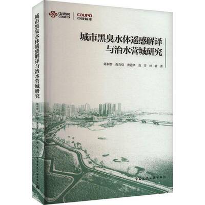 城市黑臭水体遥感解译与治水营城研究陈利群9787112296477 中国建筑工业出版社 自然科学书籍