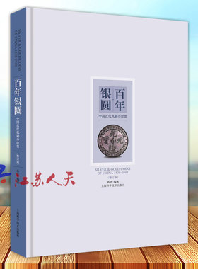 百年银圆 修订版 孙浩 中国近代机制币珍赏 古代银元银币通宝古钱币真品收藏鉴赏鉴定图书 袁大头光绪元宝民国大洋金币金章书籍