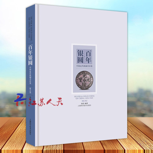 百年银圆 修订版 孙浩 中国近代机制币珍赏 古代银元银币通宝古钱币真品收藏鉴赏鉴定图书 袁大头光绪元宝民国大洋金币金章书籍
