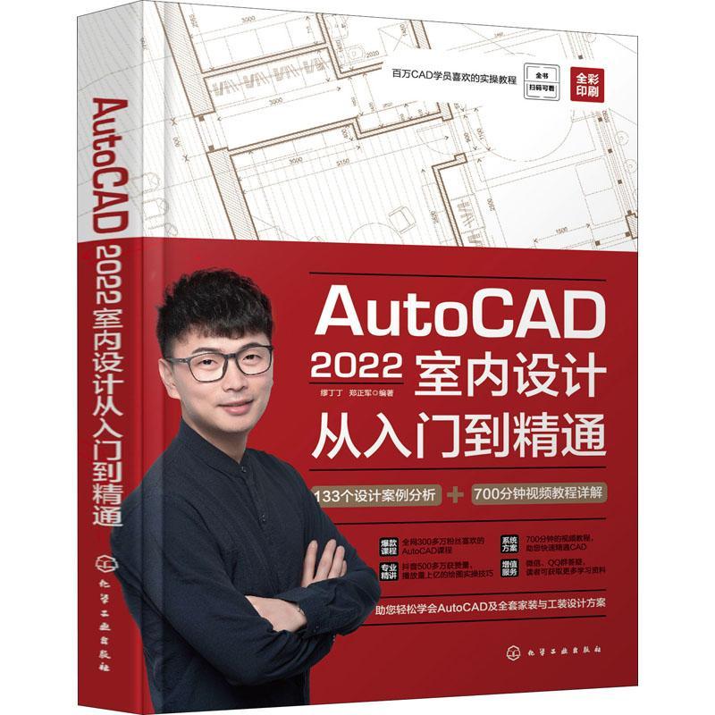 AutoCAD2022室内设计从入门到精通缪丁丁  建筑书籍