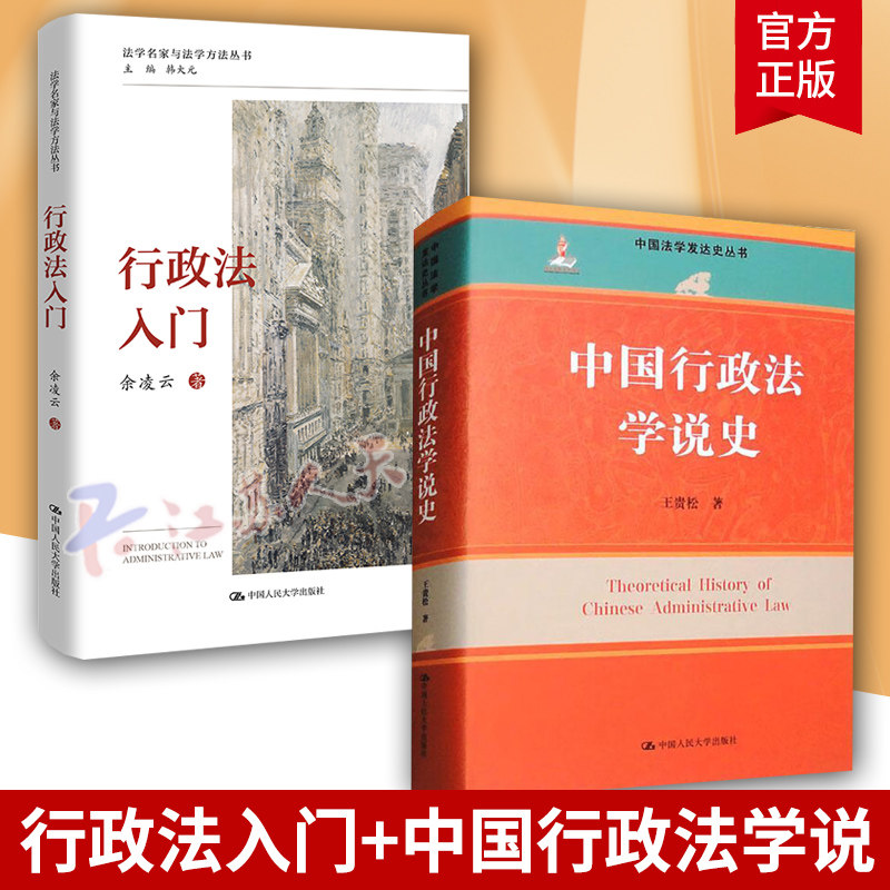 2册中国行政法学说史行政法入门