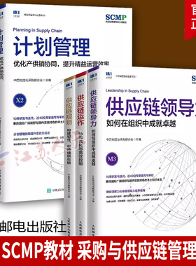 6册 供应链规划+领导力+供应链运作+计划管理+物流管理+采购管理 精益管理规划运作流程 SCMP教材 采购与供应链管理书籍