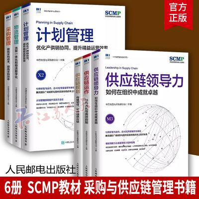 6册 供应链规划+领导力+供应链运作+计划管理+物流管理+采购管理 精益管理规划运作流程 SCMP教材 采购与供应链管理书籍