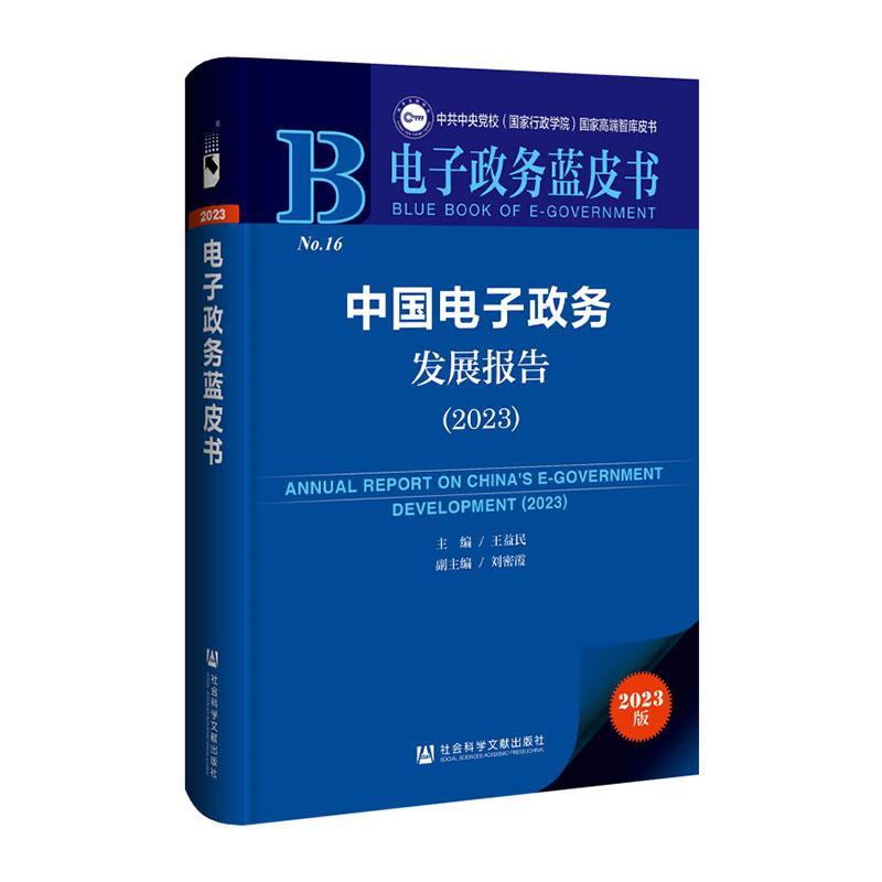 中国电子政务发展报告:2023:2023王益民9787522832487 社会科学文献出版社·皮书出版分社 政治书籍