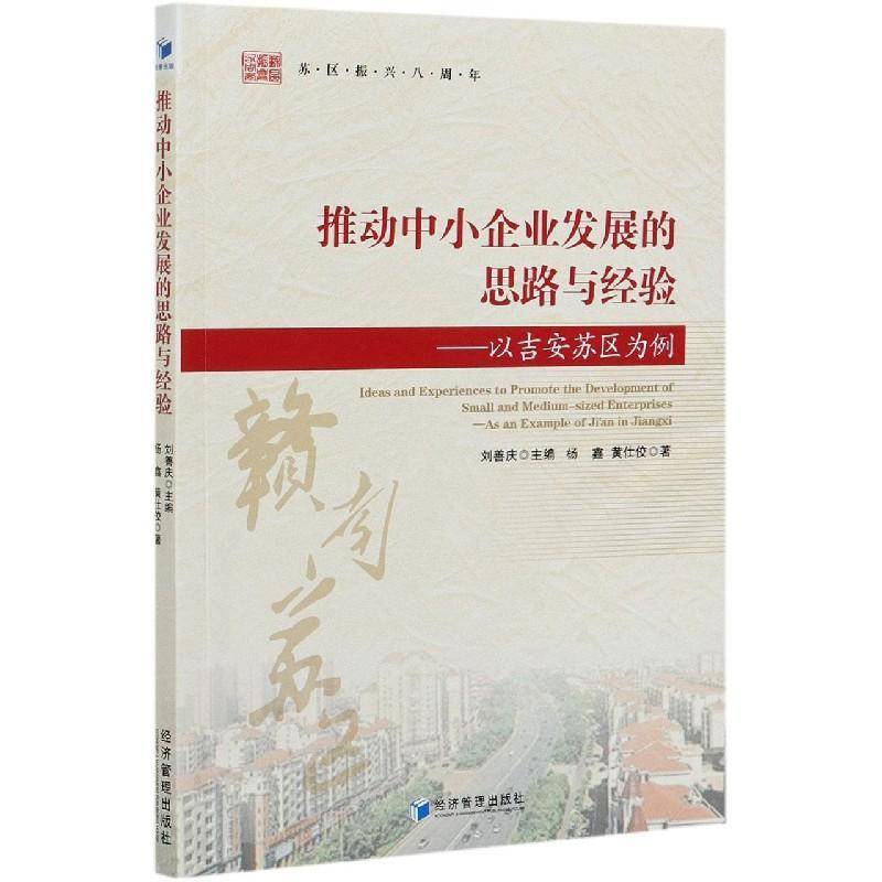 推动中小企业发展的思路与经验:以吉安苏区为例:as an exam刘善庆9787509671818 经济管理出版社中小企业企业发展研究吉安经济书籍