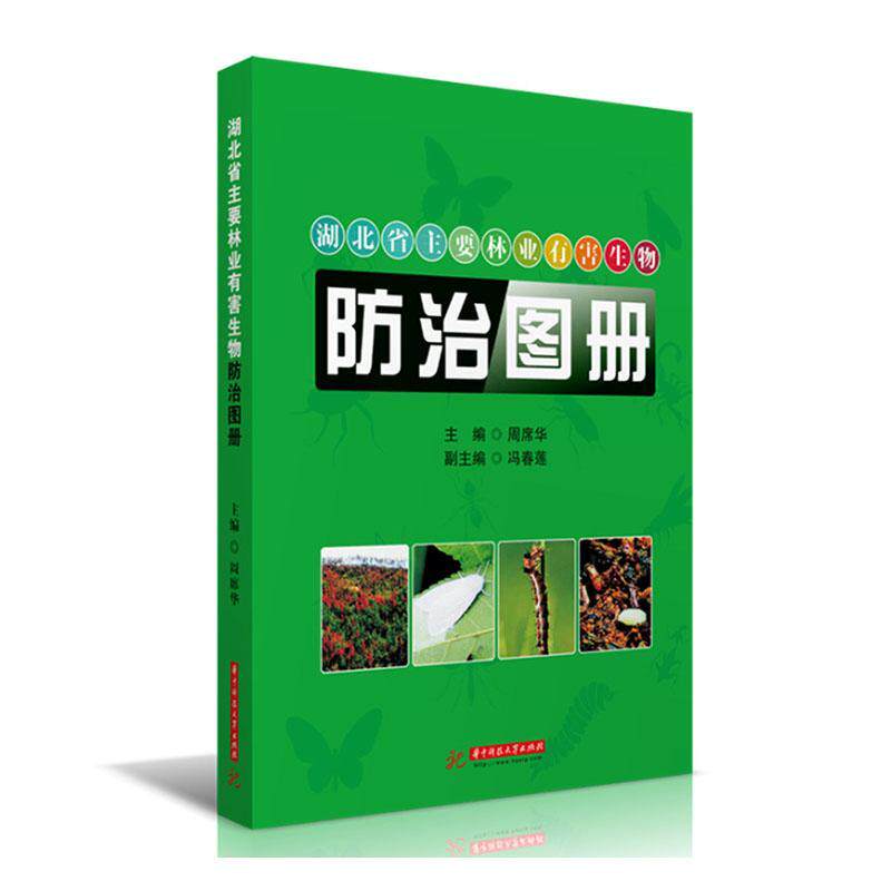 湖北省主要林业有害生物防治图册周席华9787568068536 华中科技大学出版社森林害虫病虫害防治湖北图册农业、林业书籍