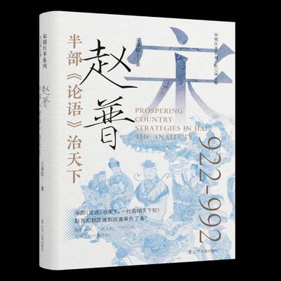 半部《论语》治天下：赵普王淳航9787205111588 辽宁人民出版社 传记书籍