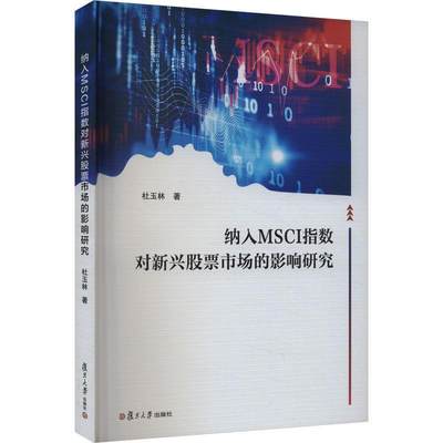 纳入MSCI指数对新兴股票市场的影响研究:::杜玉林9787309171679 复旦大学出版社有限公司 经济书籍