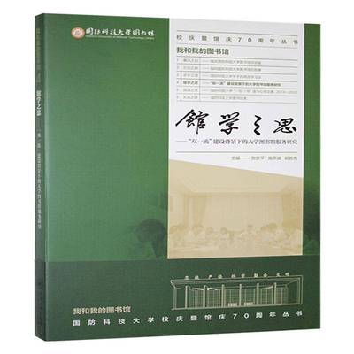馆学之思:“双”建设背景下的大学图书馆服务研究贺彦平9787548758976 中南大学出版社 社会科学书籍