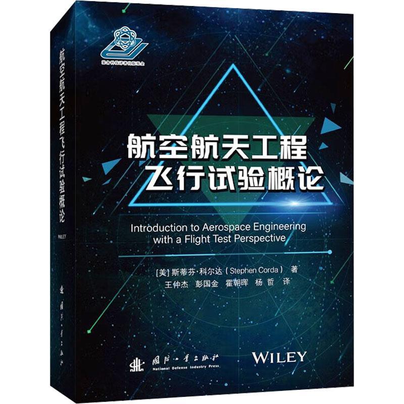 航空航天工程飞行试验概论斯蒂芬·科尔达9787118125023 国防工业出版社 工业技术书籍
