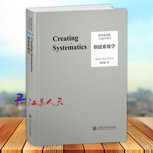 创建系统学 钱学森著 钱学森系统科学思想系列论人体科学与现代科技航空航天论系统科学书籍 上海交通大学出版社