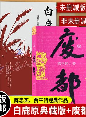 废都 贾平凹作品 非未删节版原版完整版+白鹿原精装典藏版无删减完结茅盾文学奖得者陈忠实 散文集 贾平凹作品现当代文学长篇小说