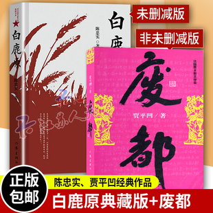 废都 贾平凹作品 非未删节版原版完整版+白鹿原精装典藏版无删减完结茅盾文学奖得者陈忠实 散文集 贾平凹作品现当代文学长篇小说
