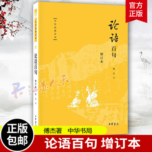 论语百句 增订本 中华经典百句 傅杰著 别具一格的《论语》读本 跟着傅杰教授领略《论语》里的人生智慧 中华书局