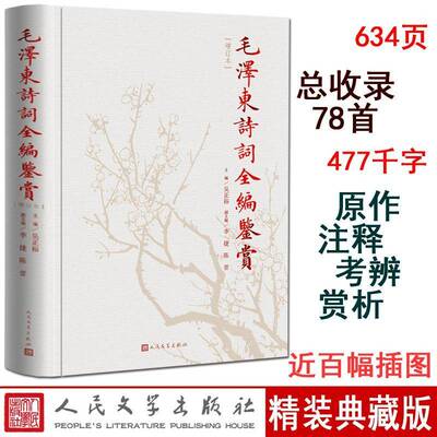 正版包邮 毛泽东诗词全编鉴赏 (增订本) 吴正裕 主编 人民文学出版社 书籍 9787020129737