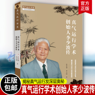 真气运行学术创始人李少波传 焦世袭李天晓著 详解真气运行法创立细节 揭秘真气运行发深层奥秘运行针灸推拿实践教材书籍