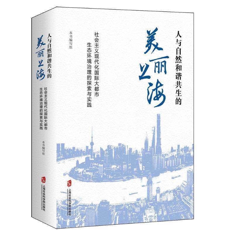 人与自然和谐共生的美丽上海——社会主义现代化国际大都市生态环境治本书写组9787552039443 上海社会科学院出版社 自然科学书籍