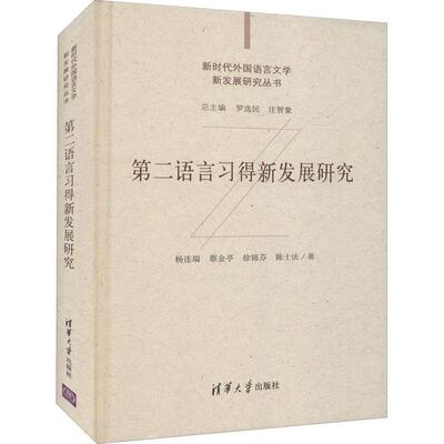 语言习得新发展研究(精)/新时代外国语言文学新发展研究丛书杨连瑞普通大众语言语言学习研究社会科学书籍