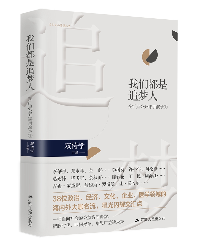 正版包邮 我们都是追梦人:交汇点公开课讲演录（1） 双传学 江苏人民出版社 社会科学丛书、文集书籍 江苏畅销书