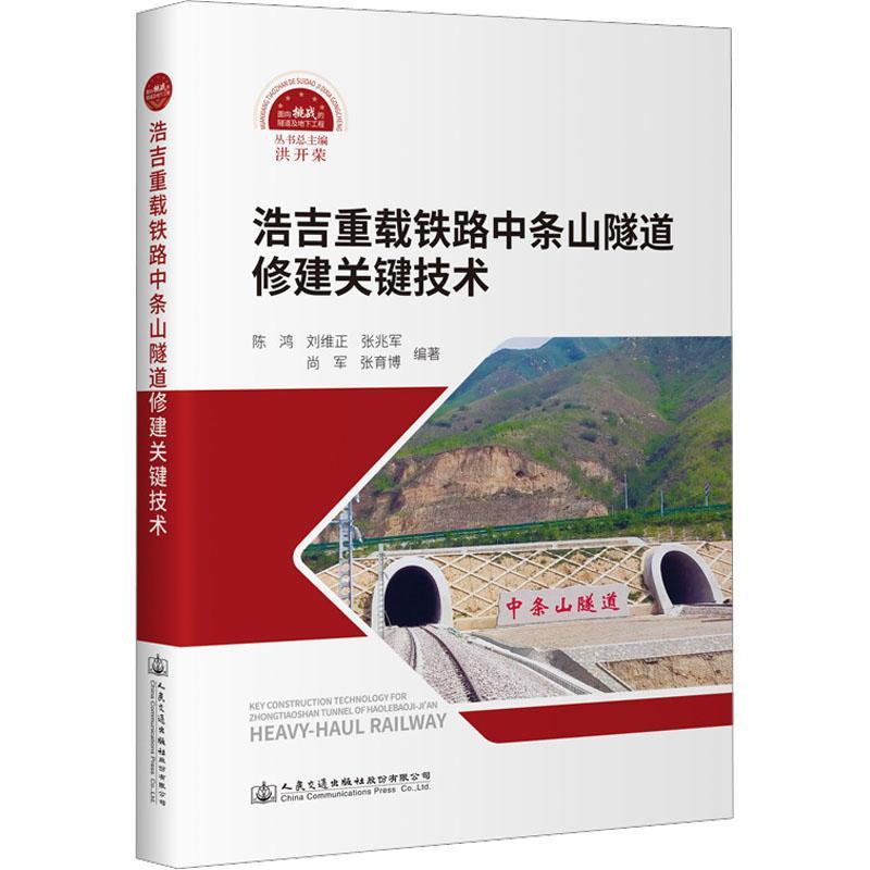 浩吉重载铁路中条山隧道修建关键技术陈鸿  交通运输书籍