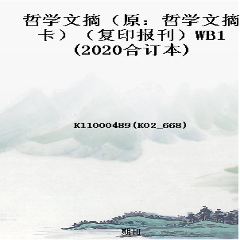 哲学文摘(原:哲学文摘卡)(复印报刊)WB1(2020合订本)