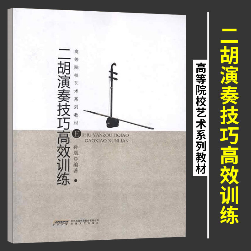 二胡演奏技巧高效训练书籍 二胡曲谱大全 二胡基础教材 二胡教材全国考级 二胡入门自学教程书籍 二胡初学者教材高性价比高么？