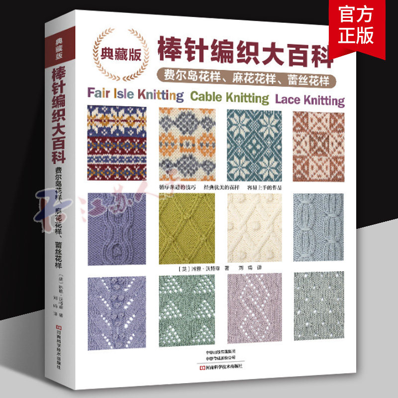 典藏版棒针编织大百科 费尔岛花样麻花花样蕾丝花样 琳恩&middot;沃特森 编织花样织法教程 毛毯围巾毛衣杯垫包包编织书籍正版