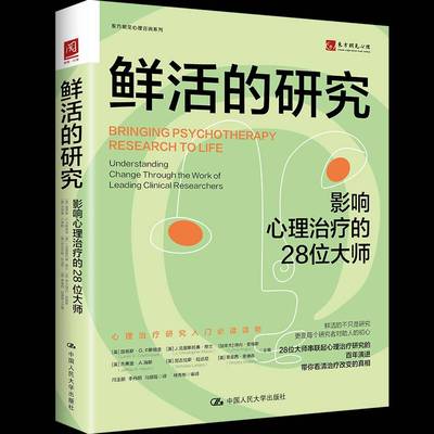 鲜活的研究:影响心理治疗的28位大师:understanding change thr路易斯·卡斯顿圭9787300333595 中国人民大学出版社 图书书籍