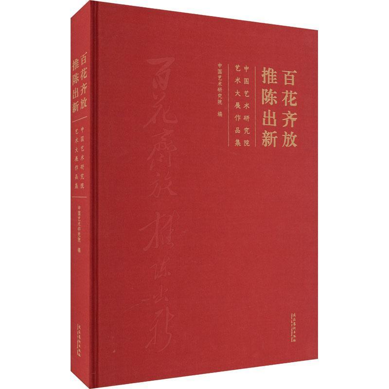 百花齐放 推陈出新:中国艺术研究院艺术大展作品集中国艺术研究院9787503972607 文化艺术出版社 艺术书籍