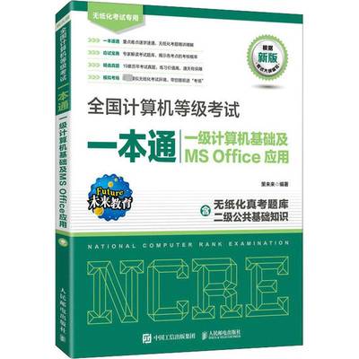 全国计算机等级考试一本通 一级计算机基础及MS Office应用策未来9787115582331 人民邮电出版社 计算机与网络书籍