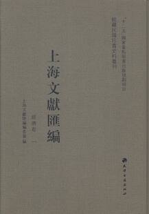 馆藏民国珍贵史料丛刊上海文献汇编经济卷全59册9787806966853 正版 包邮