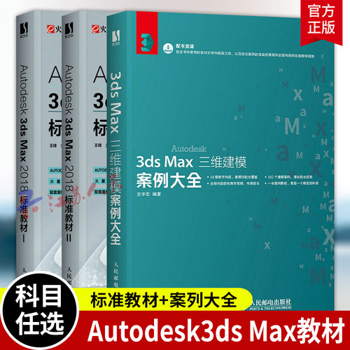 Autodesk3ds Max2018标准教材Ⅰ+Ⅱ+Autodesk 3ds Max三维建模案例大全 三维动画设计建模入门 3dmax书籍教程书籍 ATC考试书