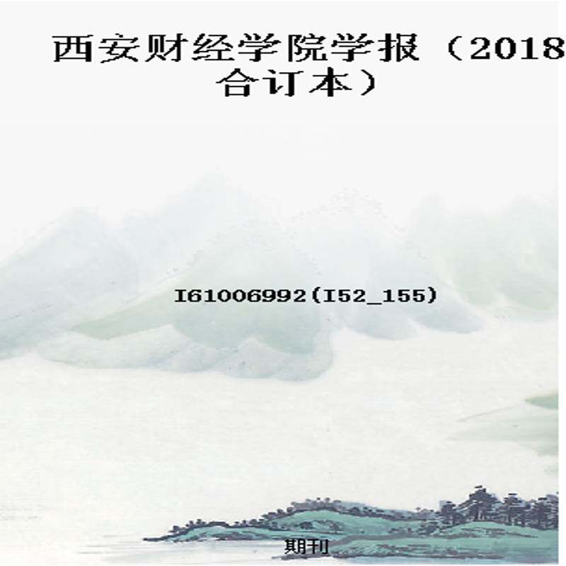 西安财经学院学报(2018合订本)