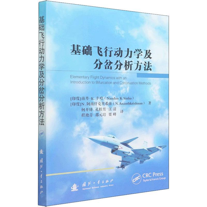 基础飞行动力学及分岔分析方法南丹·辛哈阿南什克里希南本科及以上飞行器飞行力学工业技术书籍