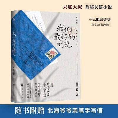 我们好的时光末那大叔9787550037267 百花洲文艺出版社 文学书籍