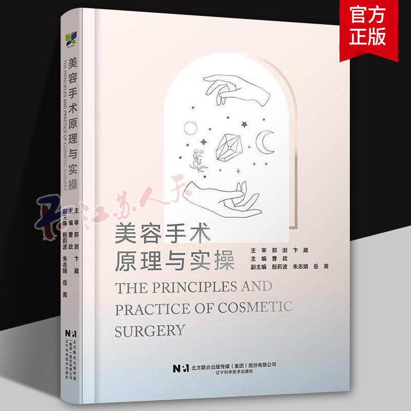 美容手术原理与实操 曹政 介绍了美容外科常见手术的围术期注意事项 初级医师 医师助理及求美者了解美容手术 辽宁科学技术出版社