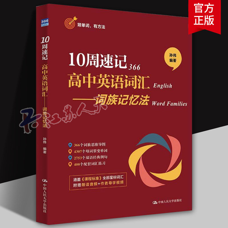 正版 10周速记高中英语词汇 词族记忆法 孙伟 高考英语教材教辅图书籍 9787300330426 中国人民大学出版社