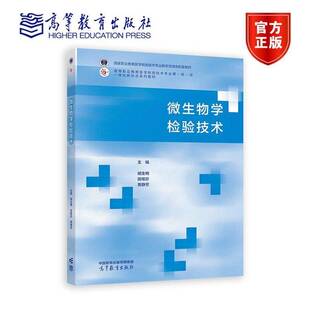 微生物学检验技术胡生梅9787040616101 高等教育出版社 医药卫生书籍