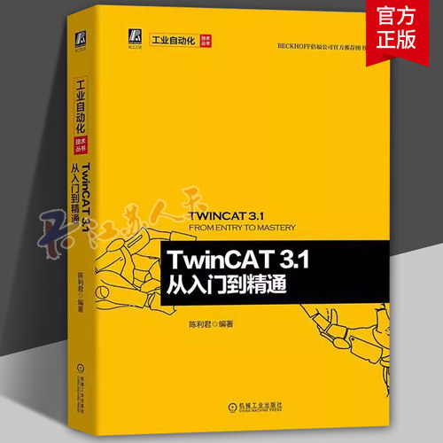 TwinCAT3.1从入门到精通 一本书读懂TwinCAT TwinCAT软件原理架构选型安装基本配置和编程TwinCAT 3 C++编程文件配方操作教程书