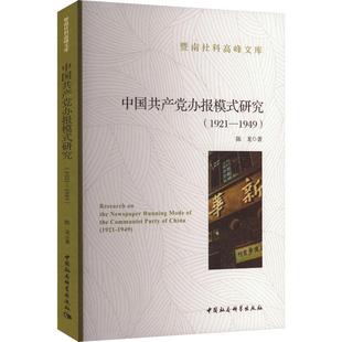 1949 1921 1949陈龙9787522737003 中国社会科学出版 社会科学书籍 中国办报模式 社 研究