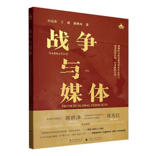 战争与媒体:全球冲突中叙事与的博弈余远来9787504226686 出版社 军事书籍