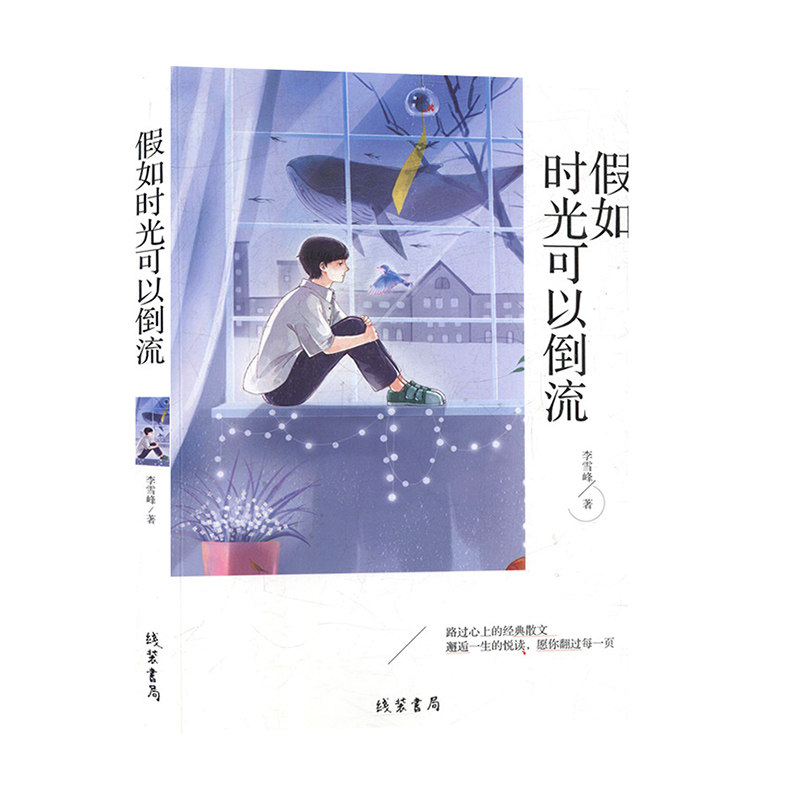 假如时光可以倒流 散文集 文学书籍