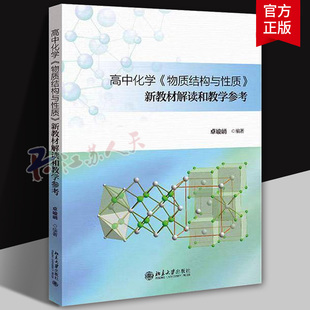 高中化学物质结构与性质新教材解读和教学参考 卓峻峭 高中化学教材 结构化学教学资源开发教学设计 正版书
