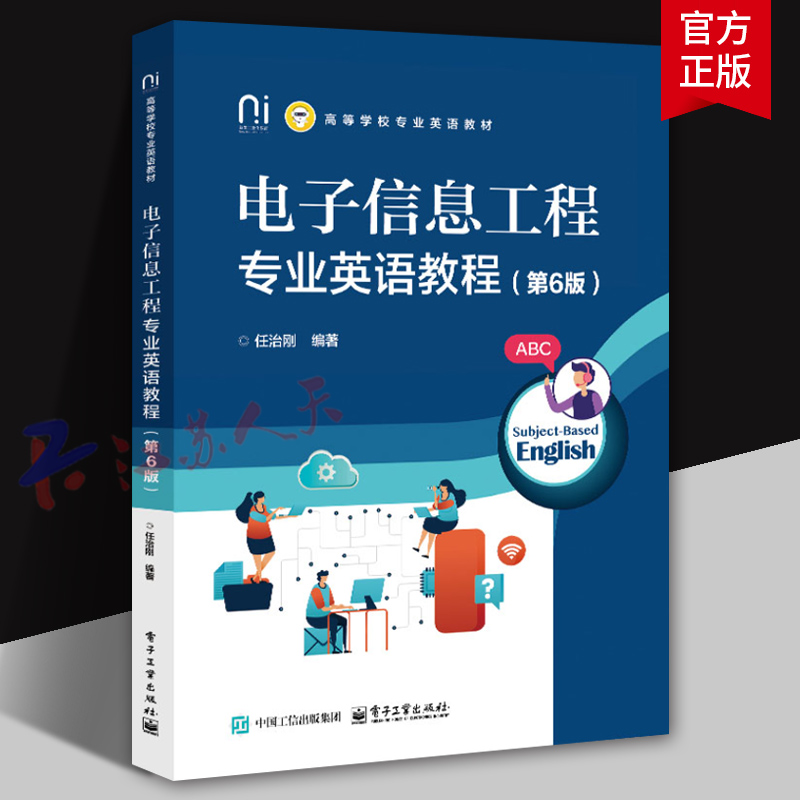 2025新书】电子信息工程专业英语教程 第6版六版 任治刚 高等学校专业英语教材 英语术语 电子工业出版社9787121497544 书籍正版