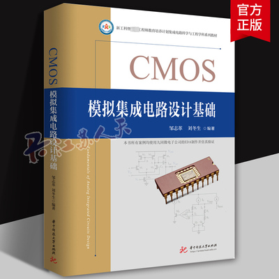 CMOS模拟集成电路设计基础 模拟集成电路设计原理分析设计方法 华中科技大学出版 高等院校电子信息类本科生教材教学自学书籍正版