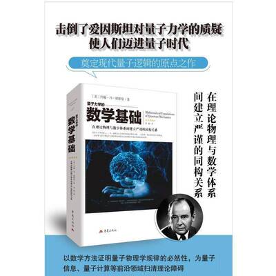 量子力学的数学基础约翰·冯·诺依曼9787229201043 重庆出版社 自然科学书籍