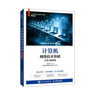 计算机网络技术基础 任务式微课版 崔升广 高职高专院校各专业计算机网络技术基础课程教材书籍 人民邮电出版社9787115581815