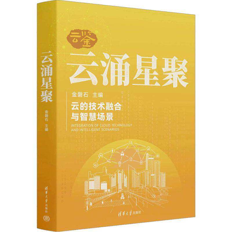 云涌星聚金磐石9787302639404 清华大学出版社 计算机与网络书籍