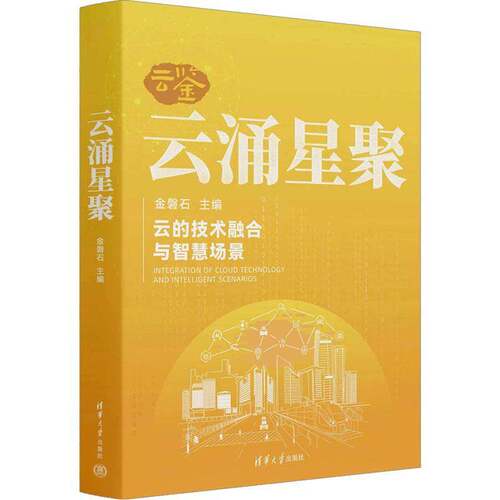 云涌星聚金磐石9787302639404 清华大学出版社 计算机与网络书籍